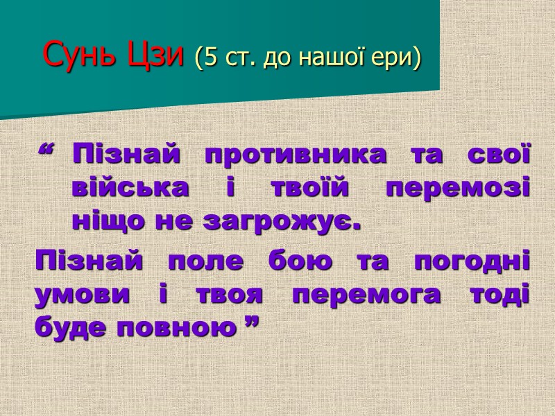 Сунь Цзи (5 ст. до нашої ери) “ Пізнай противника та свої війська і